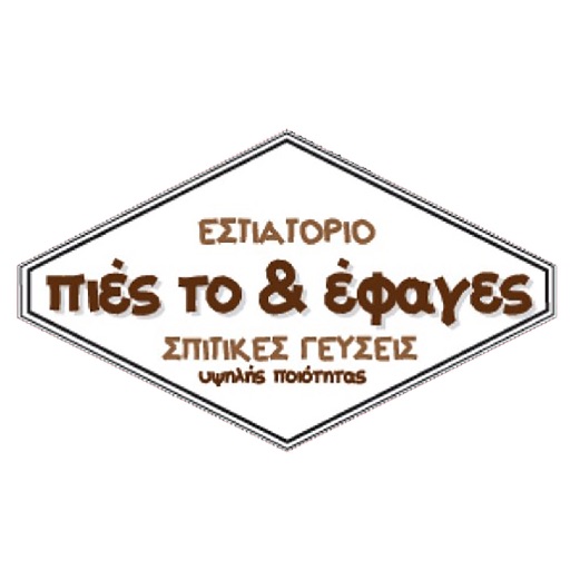 Πιες το & έφαγες