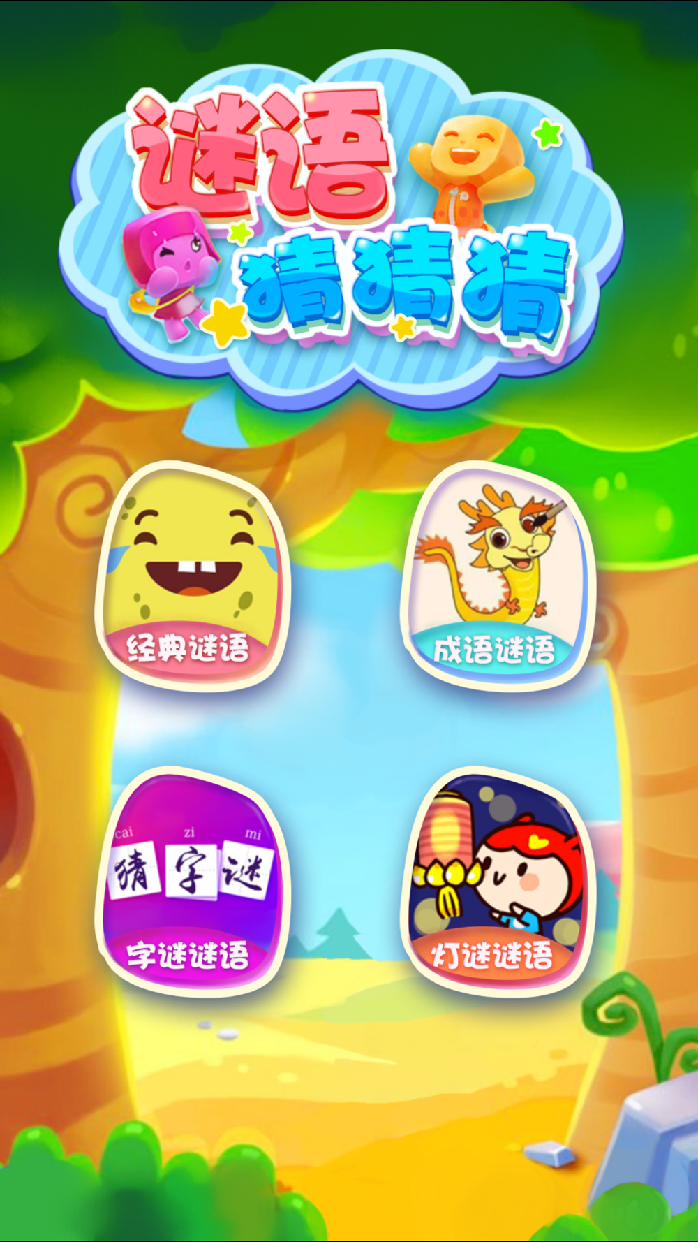 宝宝猜谜语3岁 6岁 儿童熊猫的益智游戏free Download App For Iphone Steprimo Com