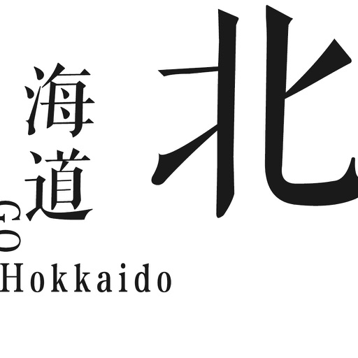 去北海道（GoHokkaido）- 日本旅行必备指南 icon