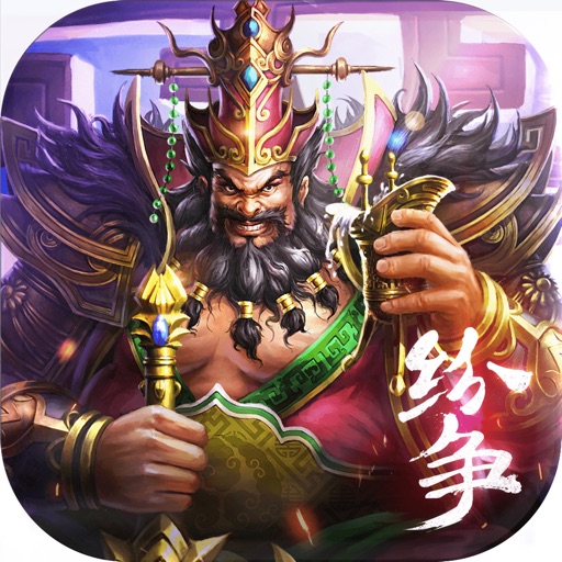 纷争天下—热门大型三国手游