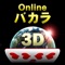 Onlineバカラ3D – 本格カジノゲーム