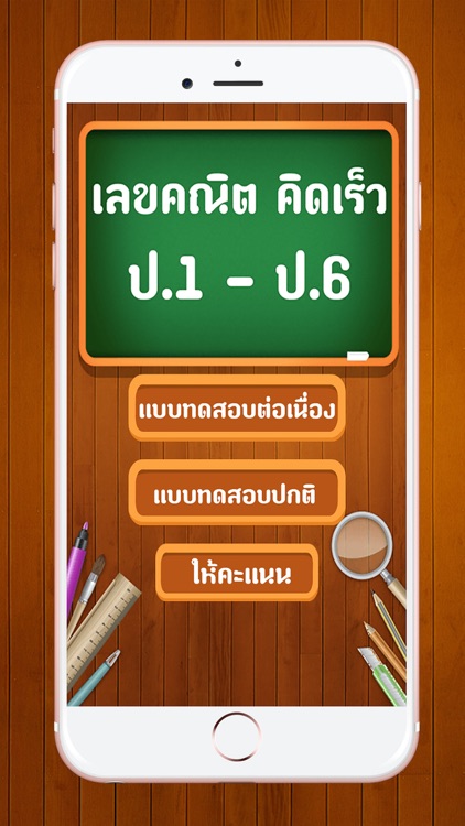 คณิตคิดเร็ว ป.1-6