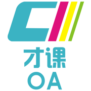 才课OA