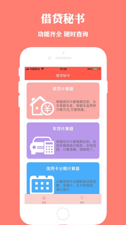 借贷秘书-房屋购车信用卡还款计算器