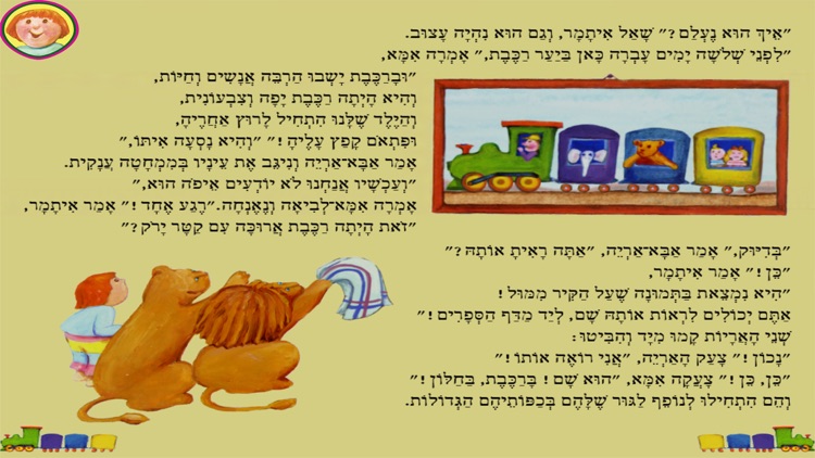 איתמר מטייל על הקירות screenshot-4