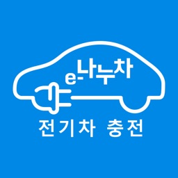 e나누차.전기차 충전