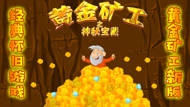 黄金矿工-中文新版2018 screenshot 1