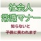 社会人常識マナーが【完全無料】で楽しく身につく。就職活動、時事問題、一般常識、社会人、転職、知識が問われます。社会人常識マナー検定の出題範囲として【社会常識】【ビジネスマナー】【コミュニケーション】があり、これらを含めた内容をクイズ形式で出題。