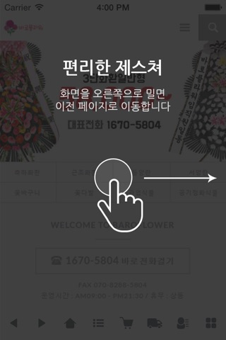 신개념 전국 꽃배달 서비스 바로플라워 screenshot 2