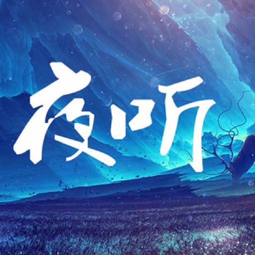 夜听 - 倾听刘筱,每晚十点