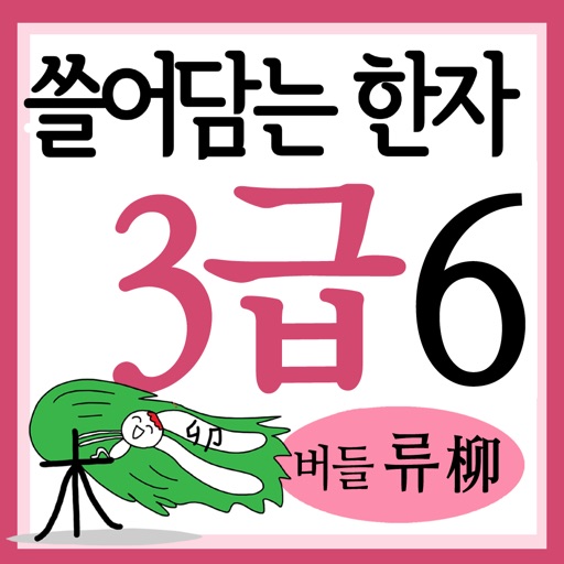 쓸어담는한자3급 6권