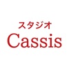 スタジオCassisの公式アプリ