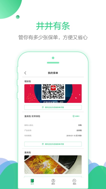 保单管家—专注家庭保障管理，专业管保单 screenshot-3