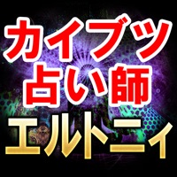 TV絶賛占い【カイブツ占い師 エルトニィ】七次元占い PC 용