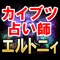 TVで絶賛され、時の人として取りざたされる占い師「エルトニィ」当たりすぎのため「カイブツ」の異名を持つ彼女の鑑定を遂に解禁。