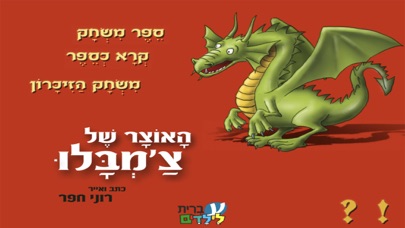 האוצר של צ'מבלו – עברית לילדים Screenshot 1