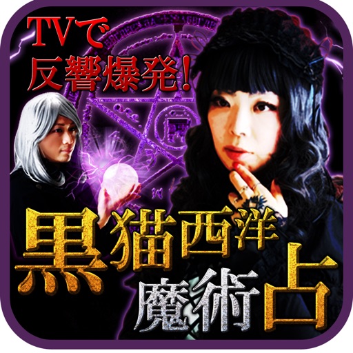 TVで大反響の魔術占い【占い師 蜜猫＆虚月】黒猫西洋魔術占い icon