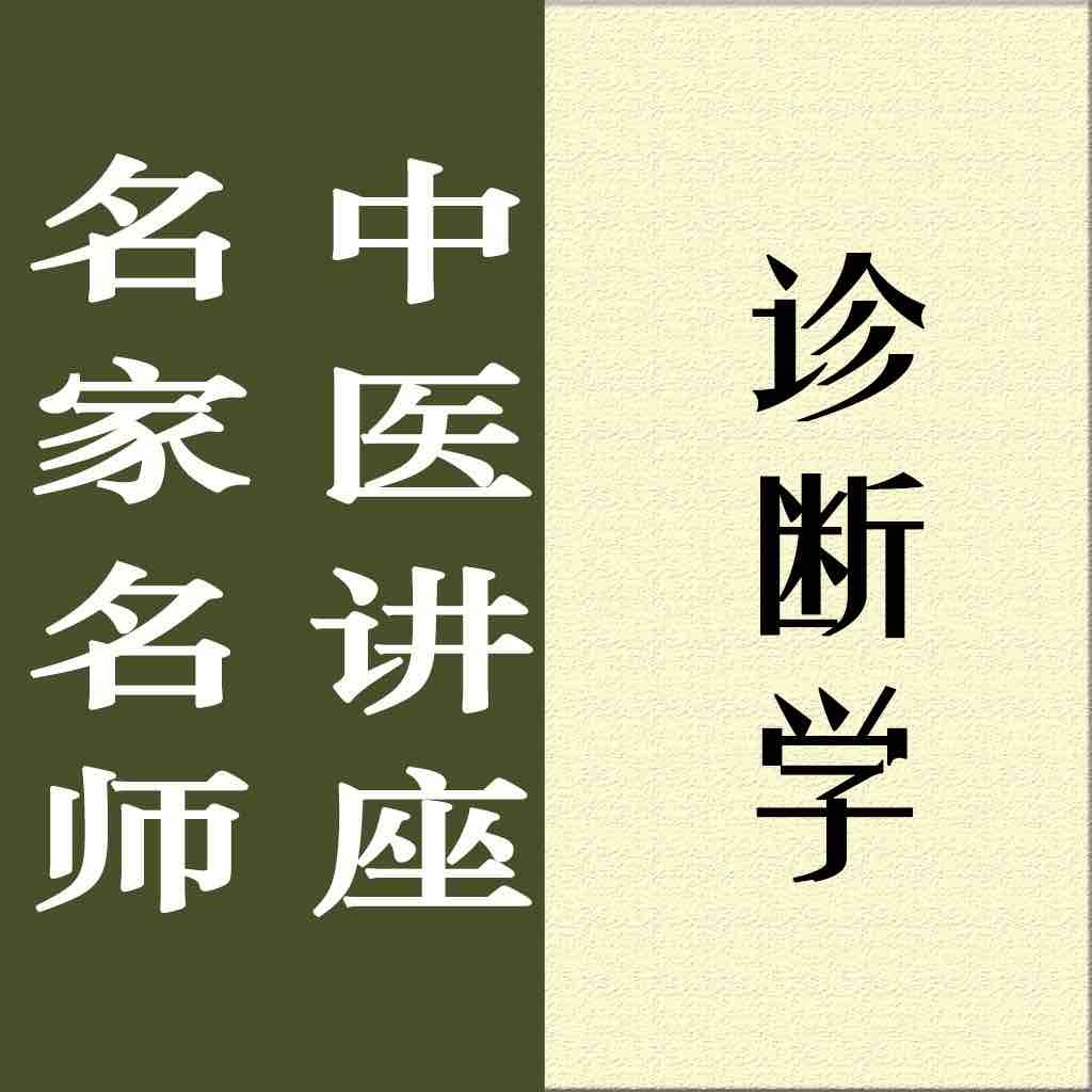名家名师讲中医-诊断学讲录
