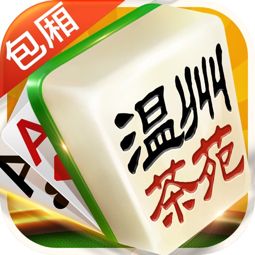 温州游戏茶苑：好友在线约牌 iOS App