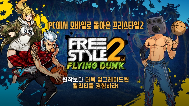 프리스타일2:플라잉덩크 screenshot-0