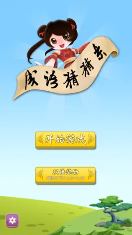 Game screenshot 看图猜成语-天天益智休闲游戏 mod apk