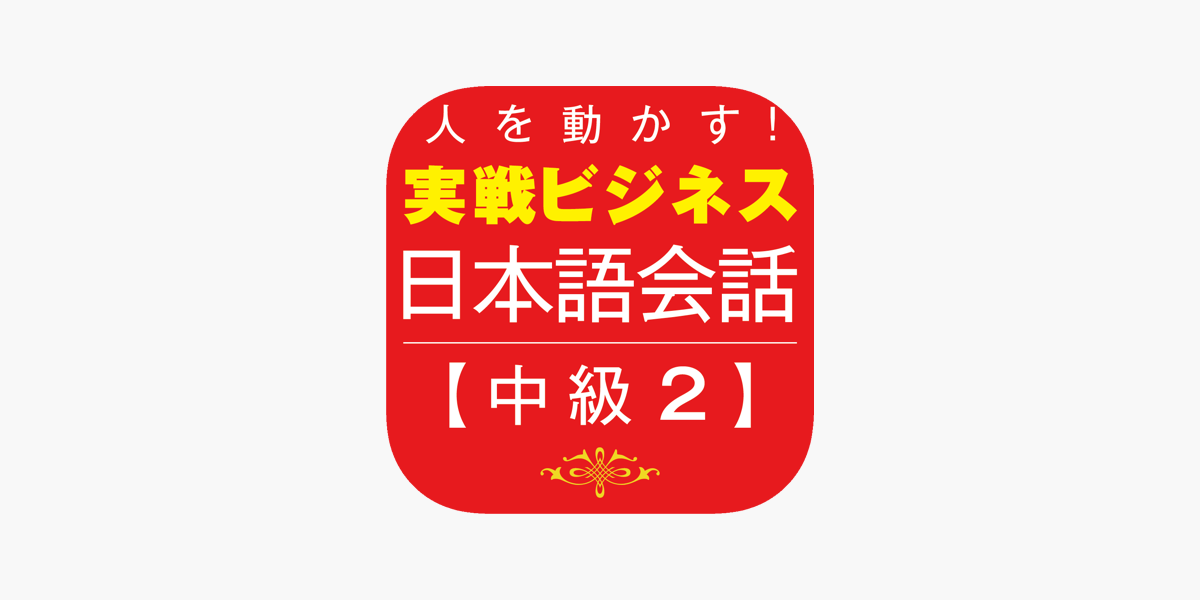 人を動かす 実戦ビジネス日本語会話 中級2 をapp Storeで