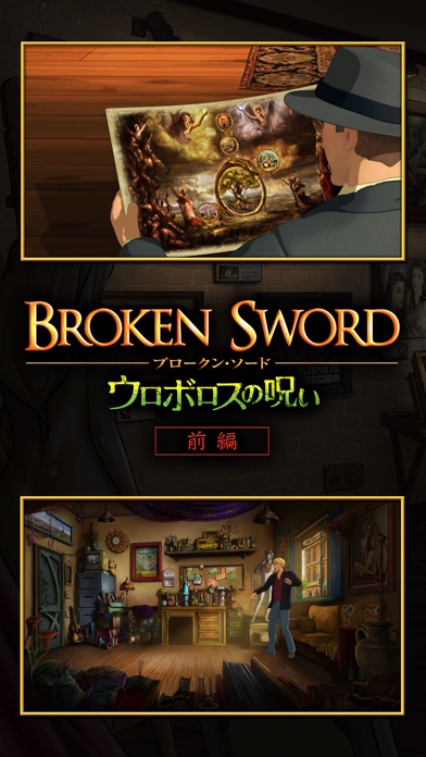 推理アドベンチャー “ウロボロスの呪い” 前編 screenshot1