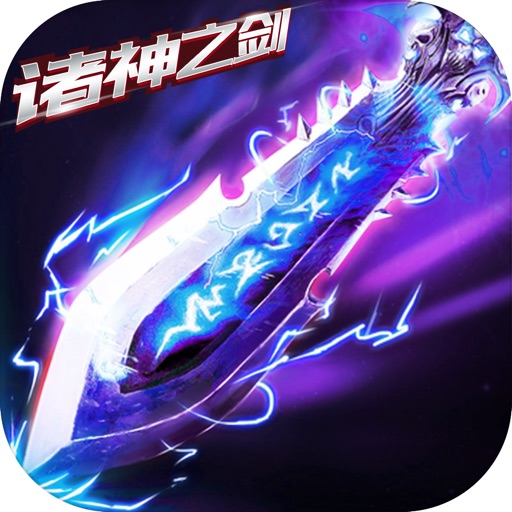诸神之剑-年度魔幻MMO手游巨作