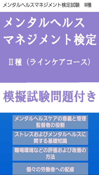 メンタルヘルスマネジメント検定2種のスクリーンショット1 メンタルヘルスマネジメント検定2種のスクリーンショット1