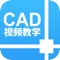 天正CAD - 涵盖了Auto CAD零基础入门学习中的所有技巧和知识点。本APP将教你学习零基础学习如何使用CAD，内容权威、图文并茂展示每步操作，一键收藏，完全免费，欢迎使用！