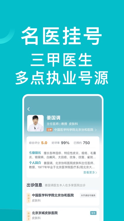 医院挂号通-三甲医院在线预约挂号网专家医生问诊健康咨询京医通