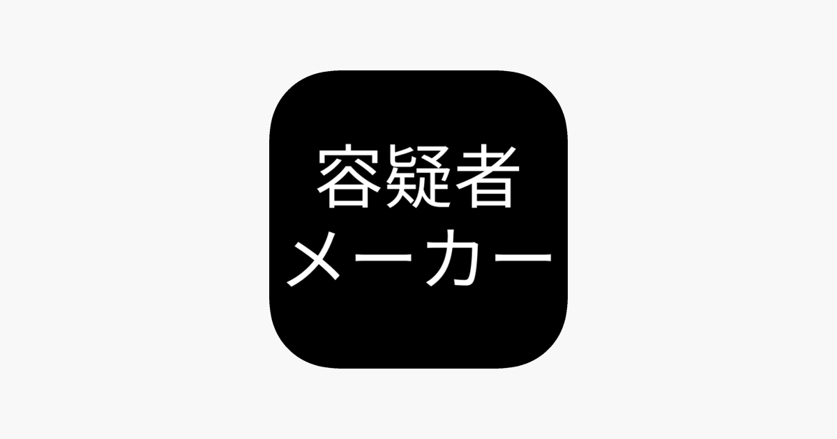 App Store 上的 容疑者メーカー