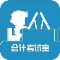 会计考试宝 pour PC