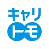 キャリトモ 就活の相談・最適な会社が知れる就活アプリ