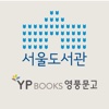 서울도서관(영풍문고)