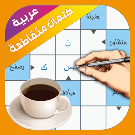 كلمات متقاطعة عربية Cheats
