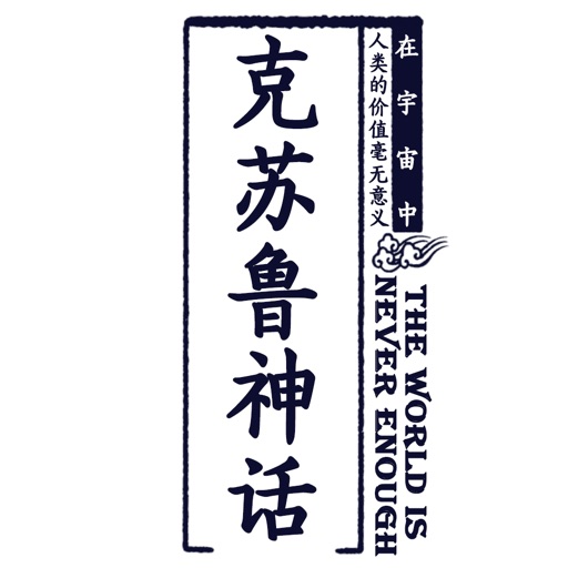 克苏鲁神话 icon