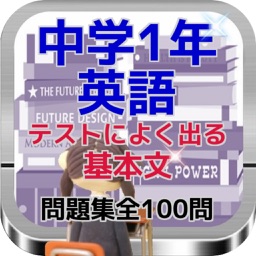 中学1年英語『テストによく出る基本文問題集全100問』