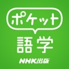 ポケット語学〈NHK 出版〉