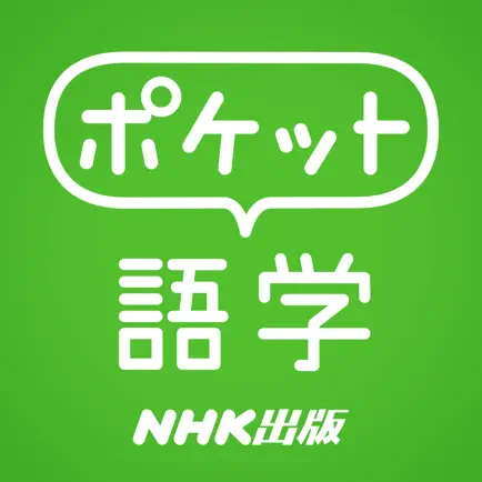 ポケット語学〈NHK 出版〉