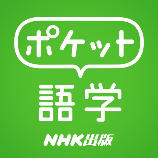 ポケット語学〈NHK 出版〉