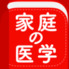 【新赤本】家庭の医学-HOKENDOHJINSYA INC.