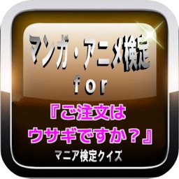 マンガ・アニメ検定For『ご注文はウサギですか？』検定クイズ