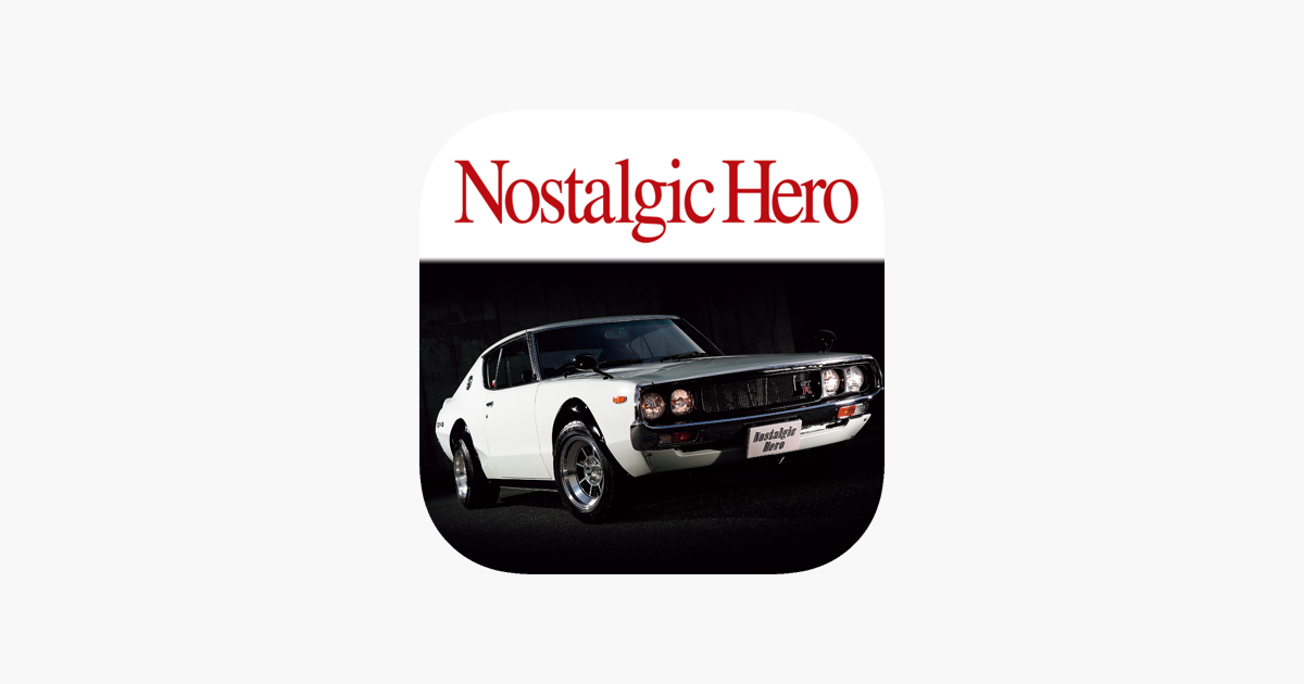 Nostalgic Hero ノスタルジックヒーロー クラシックカーを愛する人へ」をApp Storeで