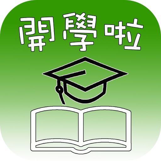 開學啦