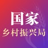 国家乡村振兴局