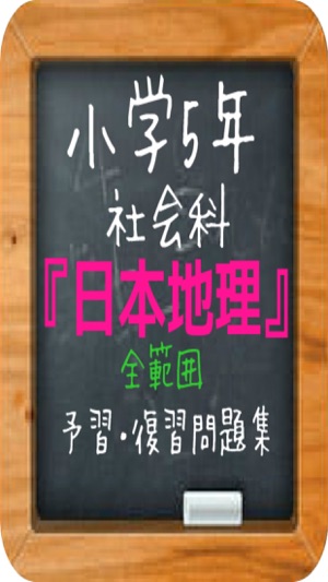 App Store 上的 小学5年社会 日本地理 全範囲予習 復習問題集