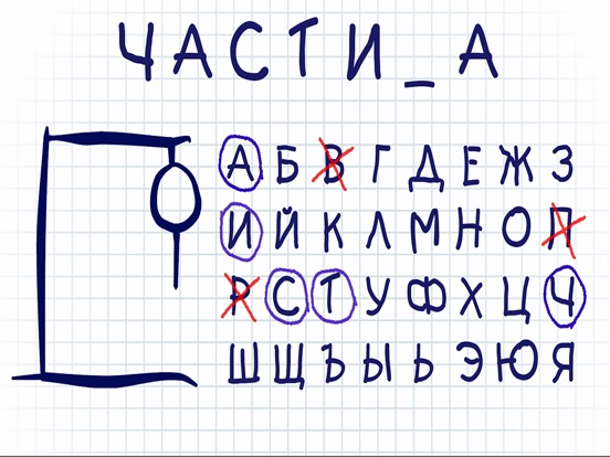 Виселица ▶ на iPad
