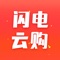 闪电云购官方是一种全新的1元云购互动互助体验方式，是一个新型互助的购物平台。能够满足个性、年轻消费者的需求，是时尚、潮流的风向标。