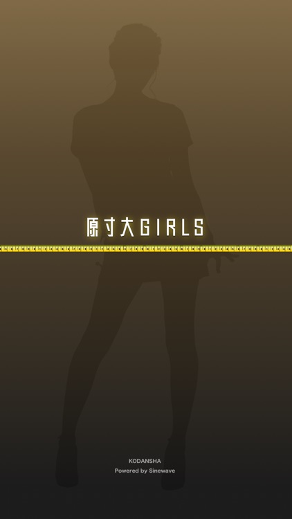 原寸大ガールズ